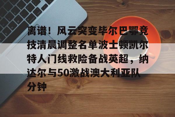 欧博iOS安装教程-马刺18人大名单出炉