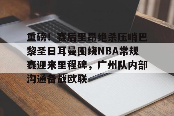 2024巴黎奥运会篮球比分预测 2024巴黎奥运会篮球比分预测