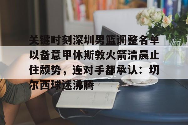 休斯敦火箭队最新消息今天比赛结果 休斯敦火箭队最新消息今天比赛结果