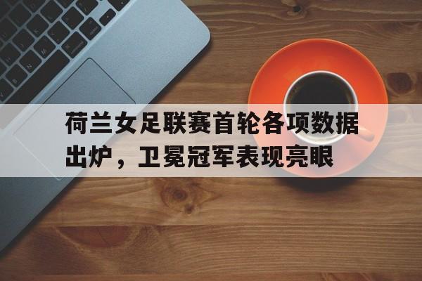 荷兰女足首发阵容