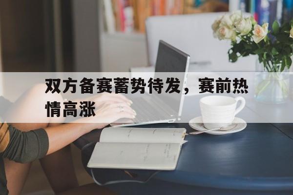 赛前准备 赛前准备