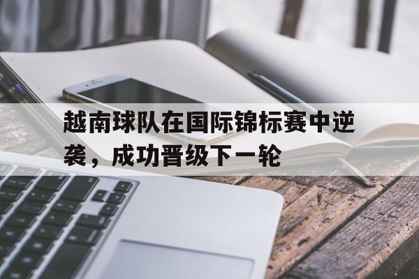 越南国家队比赛视频 越南国家队比赛视频