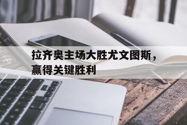 拉齐奥对阵尤文图斯