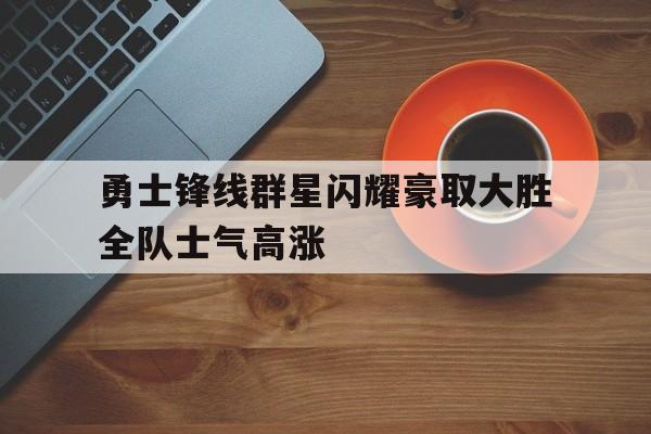 掘金胜热火总分21约基奇三双 掘金胜热火总分21约基奇三双