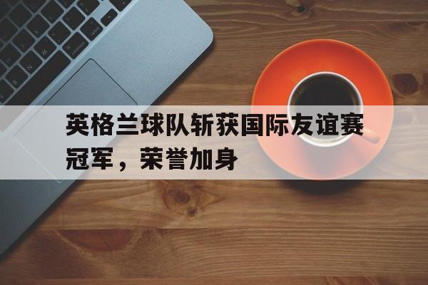 英格兰代表队 英格兰代表队
