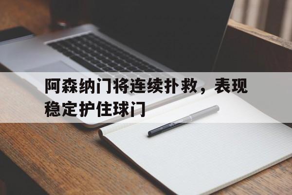阿森纳守门 阿森纳守门