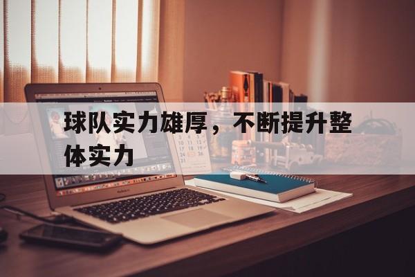 欧博iOS安装常见问题-球队实力雄厚,不断提升整体实力的句子